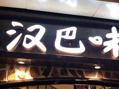 门面-汉巴味德(大悦城店)