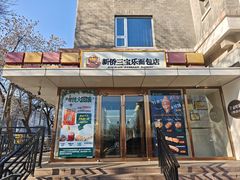 -新侨三宝乐面包店(崇文门店)
