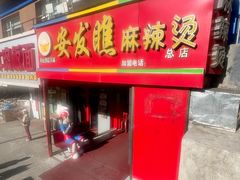-安发瞧麻辣烫(总店)