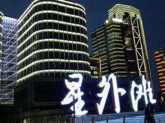 -公平路渡口(轮渡站)