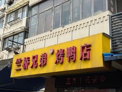 -竺桥兄弟烤鸭馆(竺桥店)