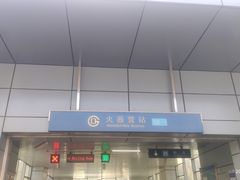 -火器营(地铁站)