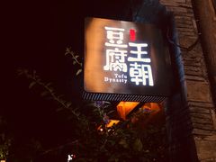 -品腐记·豆腐王朝(老门东总店)