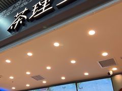 -茶理宜世(广州南站（站内）3楼B17检票口店)