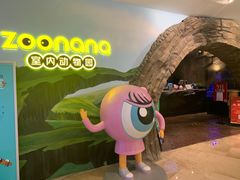 -zoonana室内动物园(东方福来德店)