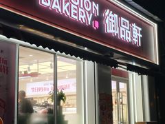 -御品轩(锦园店)