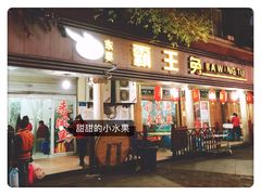 门面-东吴霸王兔(松青路店)