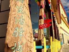 香格里拉自由生活驿站-第三极国际青旅(独克宗古城店)