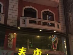 -泰康食品(南京东路店)