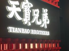 -天宝兄弟·湘菜龙虾馆