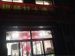 门面-福顺祥大盘鸡(临潼店)