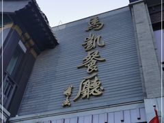 门面-马凯餐厅(地安门店)