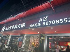 -八合里牛肉火锅(八合里总店)
