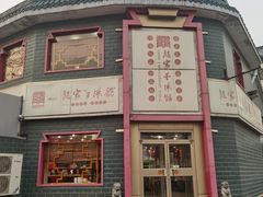 -教师之家赵家羊汤馆(东青龙街店)