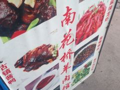 -南花桥羊肉馆老字号(乌镇店)