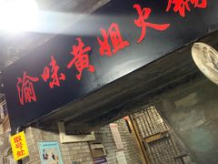 门面-渝味黄姐火锅(黄泥村店)