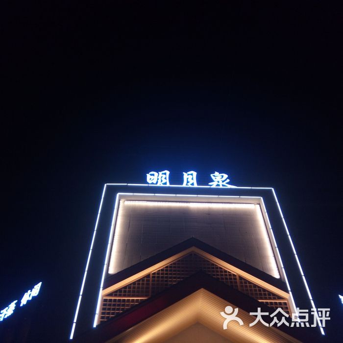 明月泉温泉洗浴中心门面图片-北京洗浴/汗蒸-大众点评网