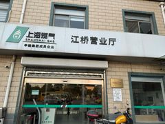 -上海燃气(江桥用户服务中心)