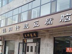 -饶阳传统豆腐脑