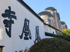 -凤凰寺