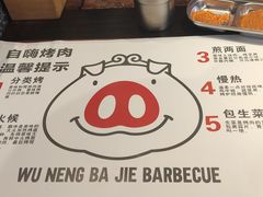 -悟能八戒烤肉自助(秦隆步行街店)