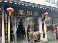 -荣阳楼(山塘街店)