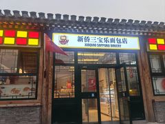 -新侨三宝乐面包店(菜市口店)