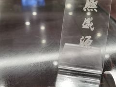 -熙盛源(凤凰街店)