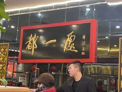 -都一处烧麦馆(前门店)