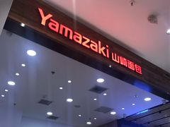 -山崎面包(苏州中心店)