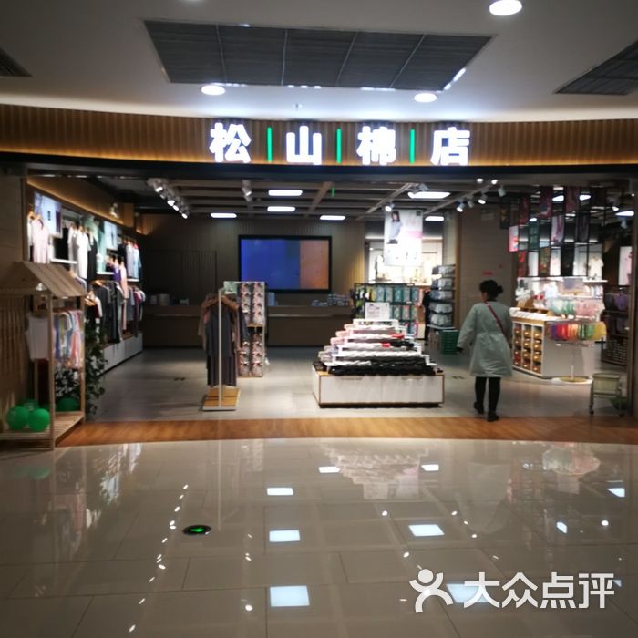 松山棉店图片-北京服饰鞋包-大众点评网