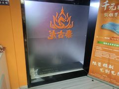 -泰古龙抓龙筋·spa按摩(静安店)