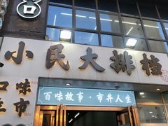 -小民大排档(光谷店)