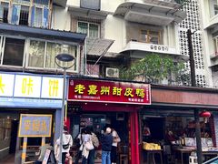 -婺嫣街田记·老嘉州甜皮鸭