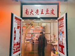 门面-老王豆皮