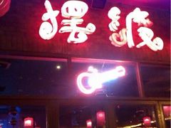 iphone_upload_pic-摆渡酒吧(后海店)