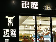 门面-银筵(武夷路店)