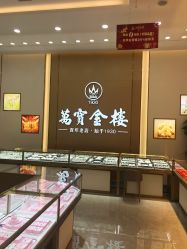 -万宝金楼(威海路店)