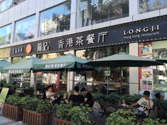 门面-龙记·香港茶餐厅(海上世界店)