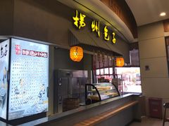 门面-（滨海服务区）餐厅