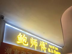 门面-鲍师傅糕点(国金街店)