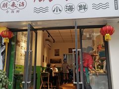 门面-全渔村小海鲜