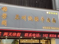 -穆芳阁兰州纯汤牛肉面(西安总店)