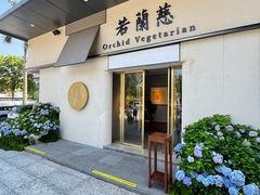 -若蘭慈·无国界素食料理(欢乐海岸店)