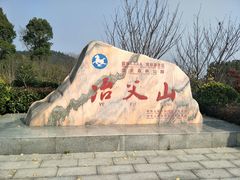-冶父山国家森林公园