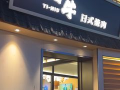 -極屋鮨牛 · 烧肉酒场(时代C馆店)
