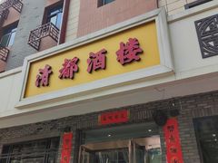 门面-清都酒楼(美锦大街店)