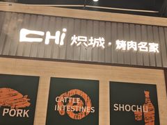 -炽城·烤肉名家(鸿达中央广场店)