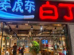 -姜虎东白丁烤肉(恒隆广场店)