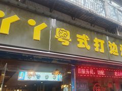 -丫丫汤膳打边炉(宏府408坊店)